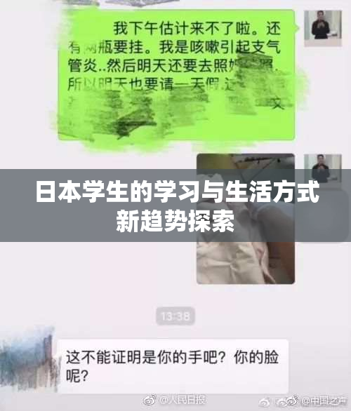 日本学生的学习与生活方式新趋势探索