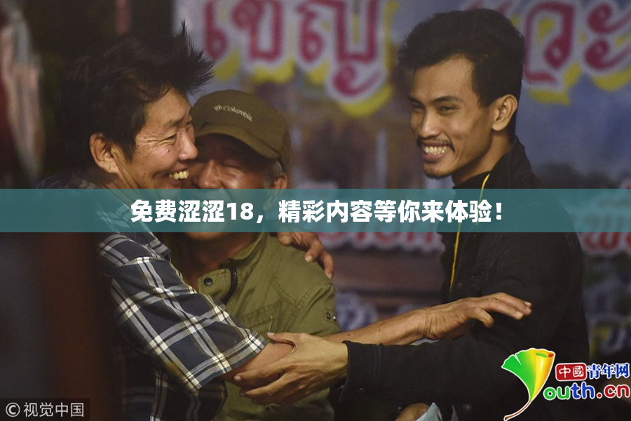 免费涩涩18，精彩内容等你来体验！