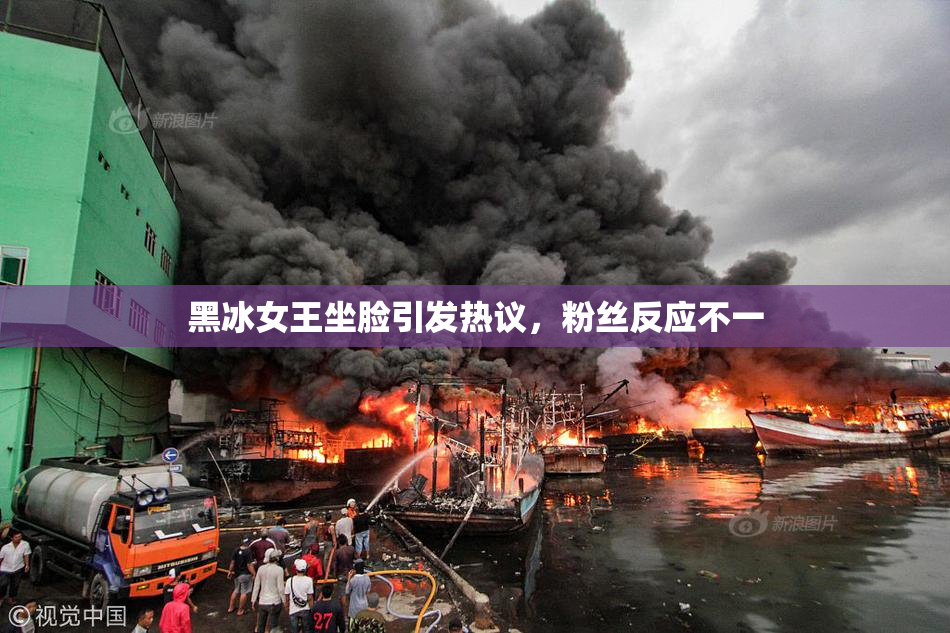 黑冰女王坐脸引发热议，粉丝反应不一