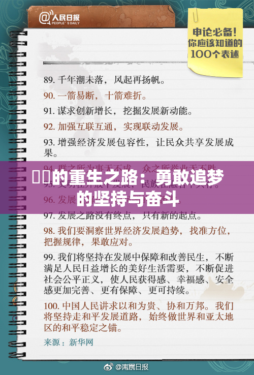 妺妺的重生之路：勇敢追梦的坚持与奋斗