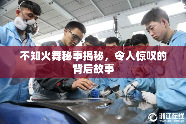 不知火舞秘事揭秘，令人惊叹的背后故事