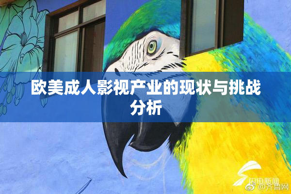 欧美成人影视产业的现状与挑战分析