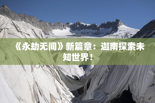 《永劫无间》新篇章：迦南探索未知世界！