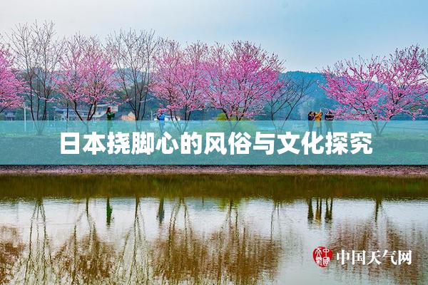 日本挠脚心的风俗与文化探究
