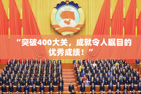 “突破400大关，成就令人瞩目的优秀成绩！”
