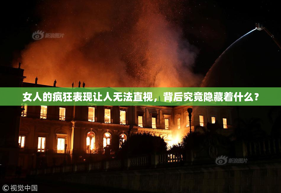 女人的疯狂表现让人无法直视，背后究竟隐藏着什么？