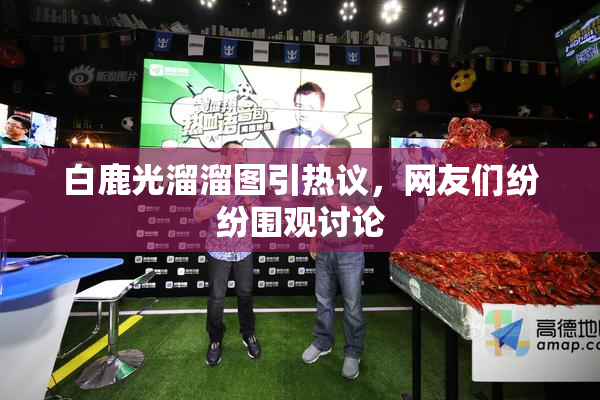 白鹿光溜溜图引热议，网友们纷纷围观讨论