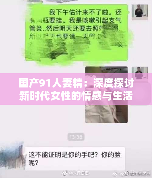 国产91人妻精：深度探讨新时代女性的情感与生活