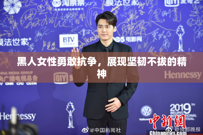 黑人女性勇敢抗争，展现坚韧不拔的精神