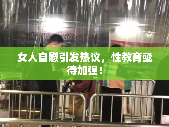 女人自慰引发热议，性教育亟待加强！