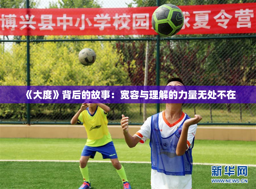 《大度》背后的故事：宽容与理解的力量无处不在