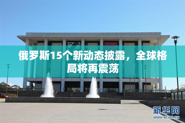 俄罗斯15个新动态披露，全球格局将再震荡
