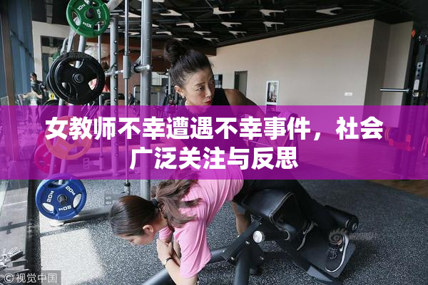 女教师不幸遭遇不幸事件，社会广泛关注与反思