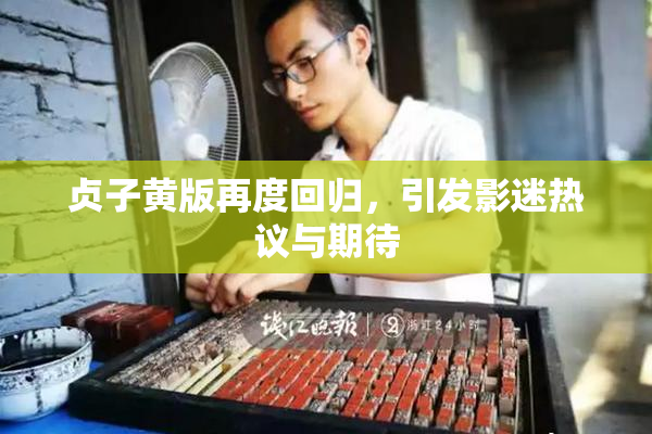 贞子黄版再度回归，引发影迷热议与期待