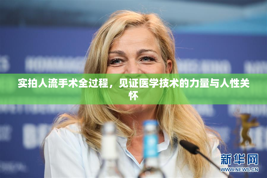 实拍人流手术全过程，见证医学技术的力量与人性关怀