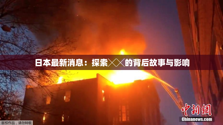 日本最新消息：探索╳╳的背后故事与影响