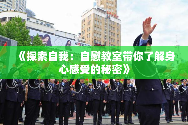 《探索自我：自慰教室带你了解身心感受的秘密》