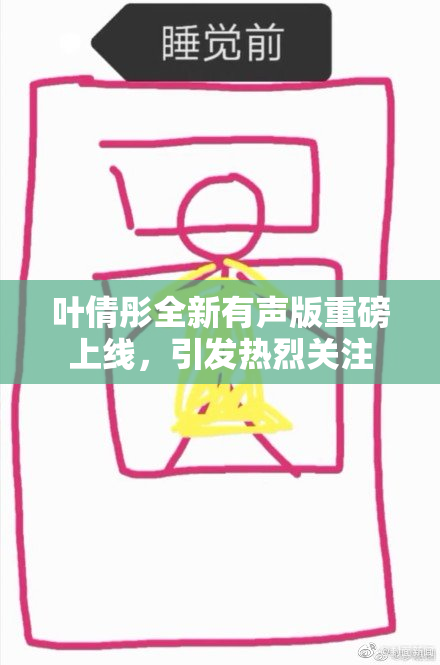 叶倩彤全新有声版重磅上线，引发热烈关注