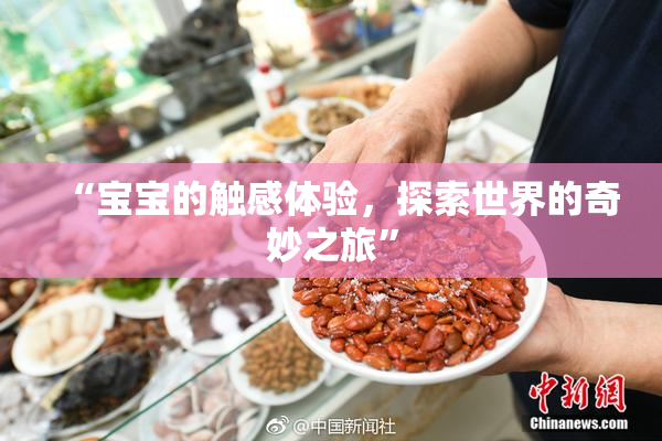 “宝宝的触感体验，探索世界的奇妙之旅”