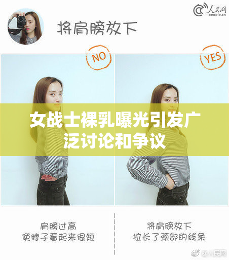 女战士裸乳曝光引发广泛讨论和争议
