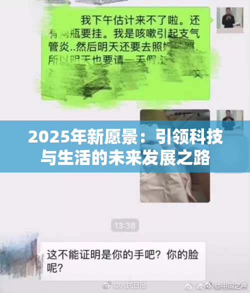 2025年新愿景：引领科技与生活的未来发展之路