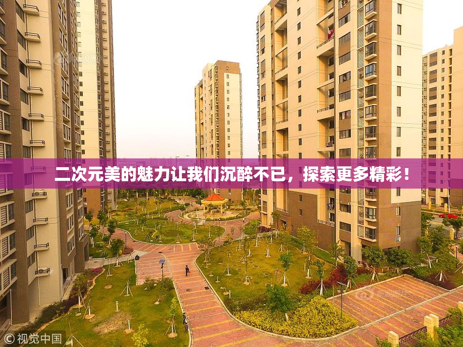 二次元美的魅力让我们沉醉不已，探索更多精彩！