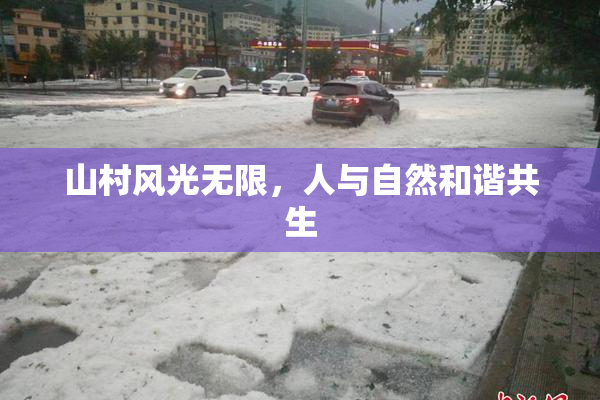 山村风光无限，人与自然和谐共生