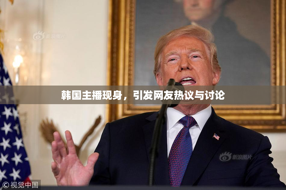 韩国主播现身，引发网友热议与讨论
