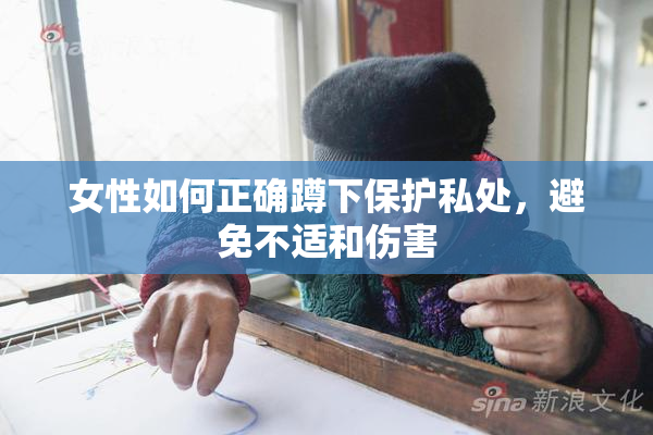女性如何正确蹲下保护私处，避免不适和伤害