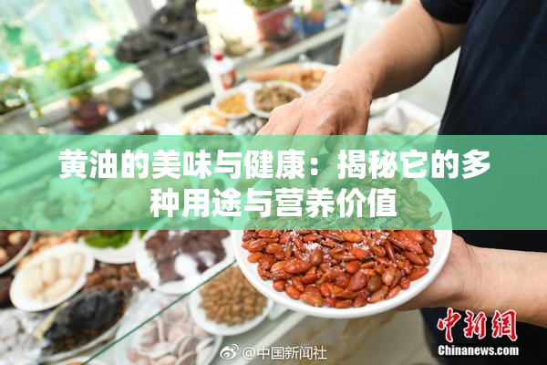 黄油的美味与健康：揭秘它的多种用途与营养价值