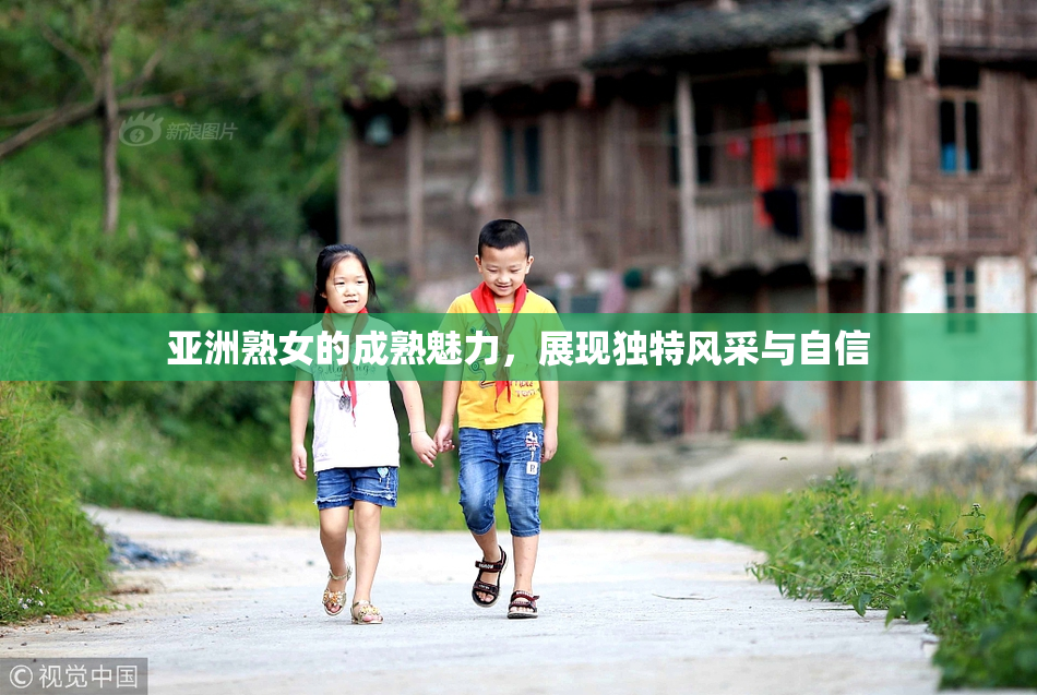 亚洲熟女的成熟魅力，展现独特风采与自信