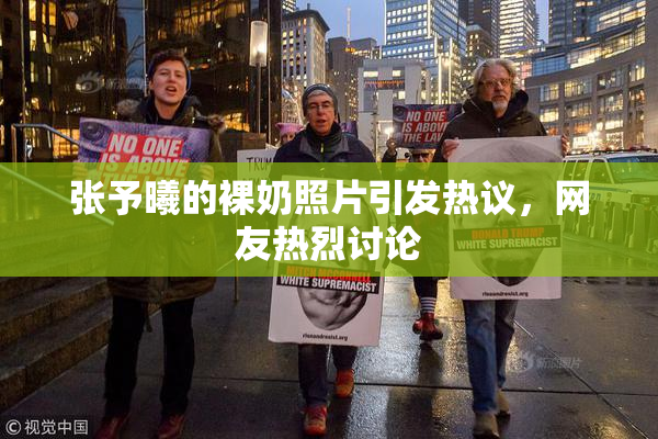 张予曦的裸奶照片引发热议，网友热烈讨论