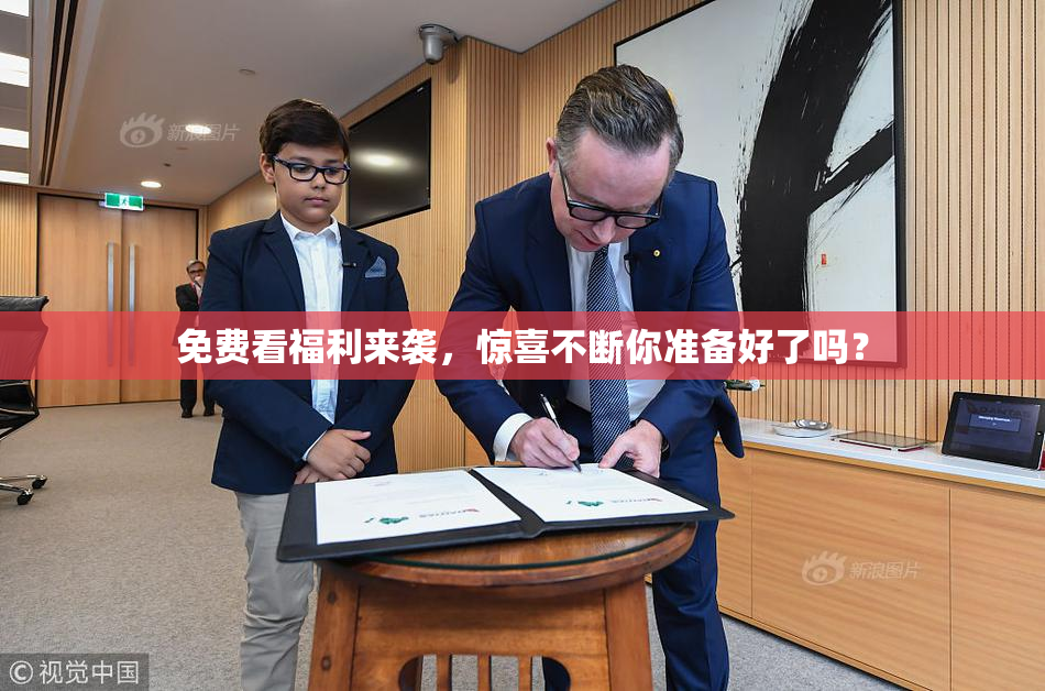 免费看福利来袭，惊喜不断你准备好了吗？