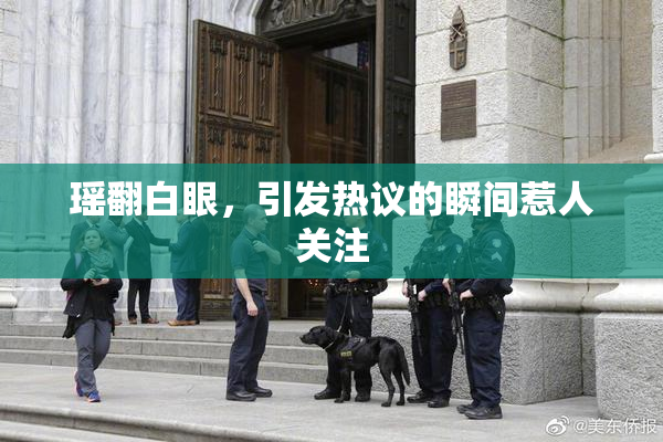 瑶翻白眼，引发热议的瞬间惹人关注