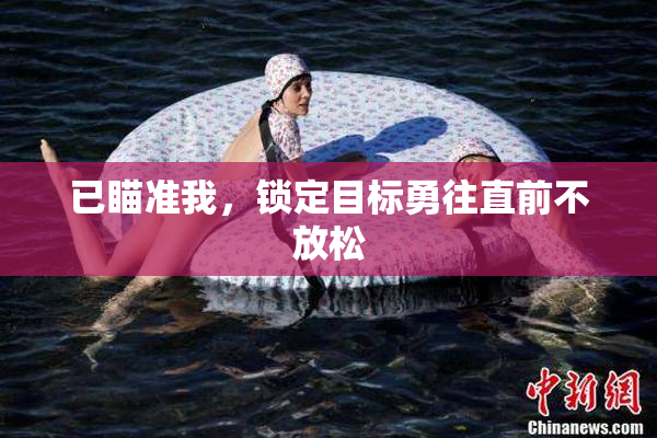 已瞄准我，锁定目标勇往直前不放松