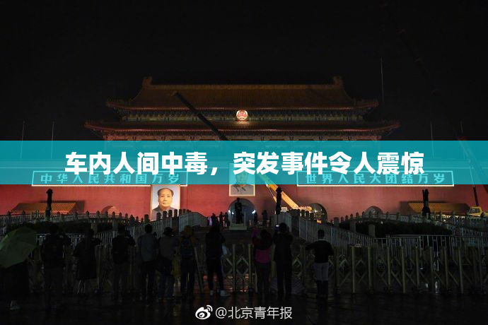 车内人间中毒，突发事件令人震惊
