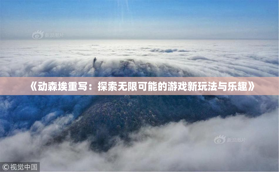 《动森埃重写：探索无限可能的游戏新玩法与乐趣》