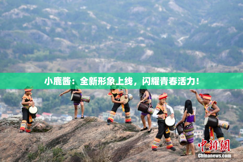 小鹿酱：全新形象上线，闪耀青春活力！