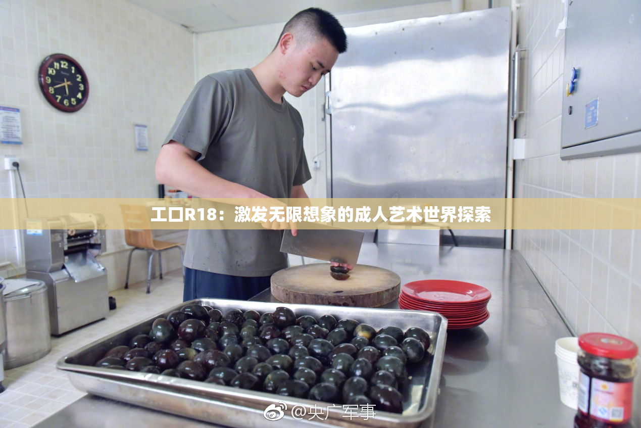 工口R18：激发无限想象的成人艺术世界探索