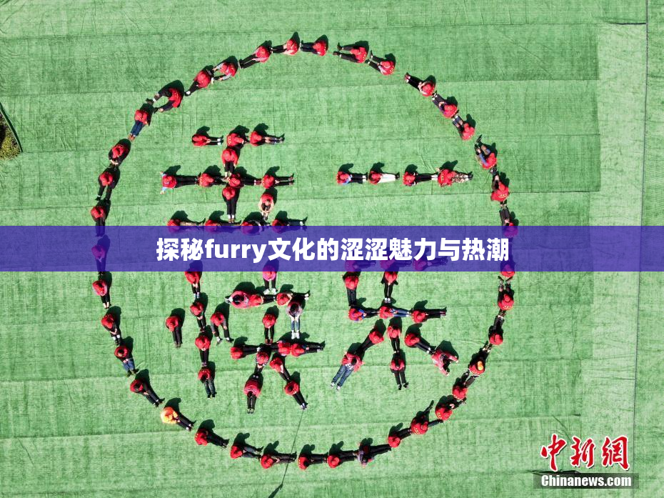 探秘furry文化的涩涩魅力与热潮