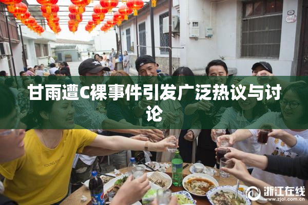 甘雨遭C裸事件引发广泛热议与讨论