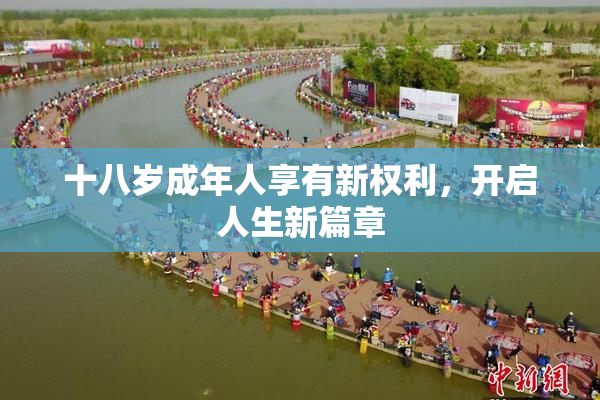 十八岁成年人享有新权利，开启人生新篇章
