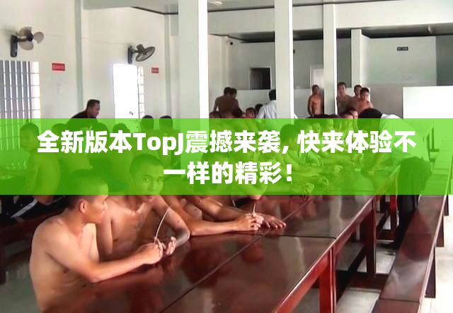 全新版本TopJ震撼来袭, 快来体验不一样的精彩！