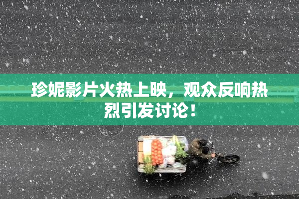 珍妮影片火热上映，观众反响热烈引发讨论！