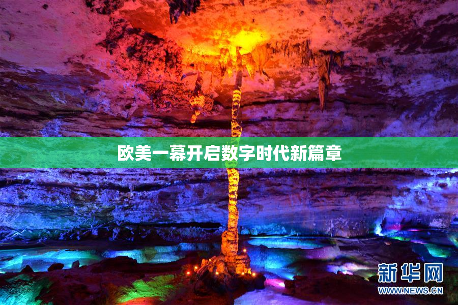 欧美一幕开启数字时代新篇章