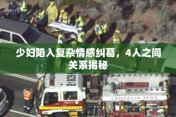 少妇陷入复杂情感纠葛，4人之间关系揭秘