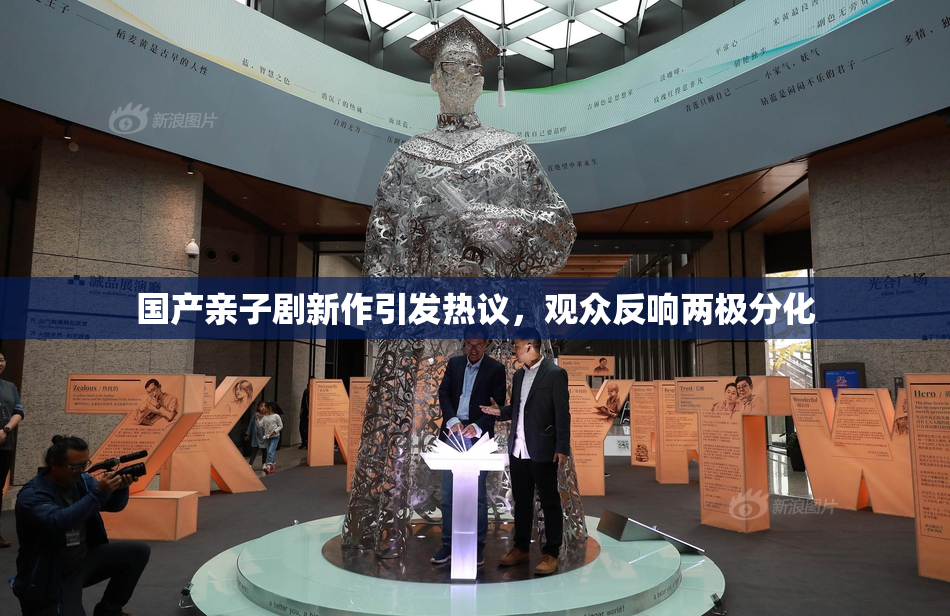 国产亲子剧新作引发热议，观众反响两极分化