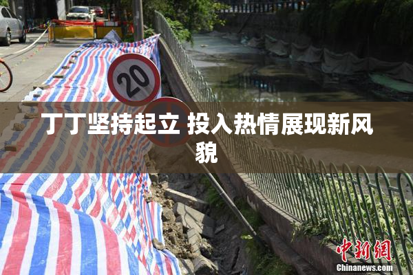 丁丁坚持起立 投入热情展现新风貌