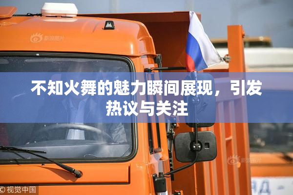 不知火舞的魅力瞬间展现，引发热议与关注