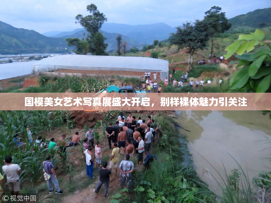 国模美女艺术写真展盛大开启，别样裸体魅力引关注